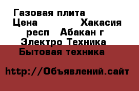 Газовая плита ariston › Цена ­ 15 000 - Хакасия респ., Абакан г. Электро-Техника » Бытовая техника   